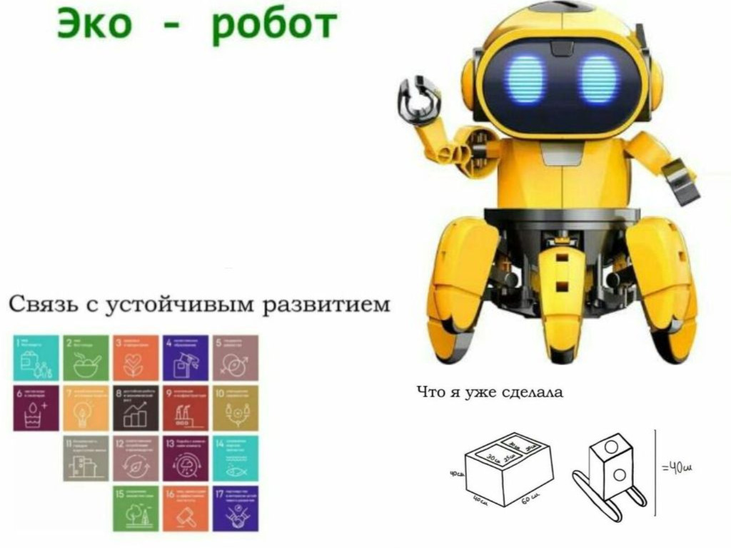 Эко-робот